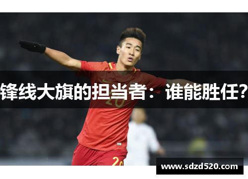 锋线大旗的担当者：谁能胜任？