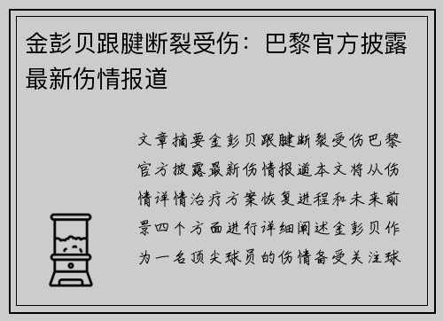 金彭贝跟腱断裂受伤：巴黎官方披露最新伤情报道