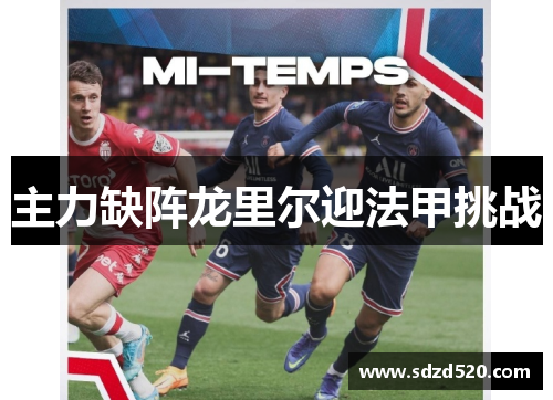 主力缺阵龙里尔迎法甲挑战
