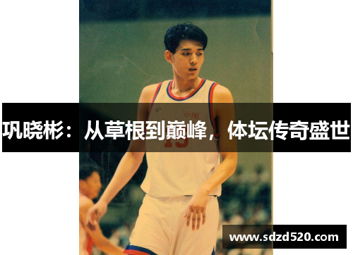 巩晓彬：从草根到巅峰，体坛传奇盛世