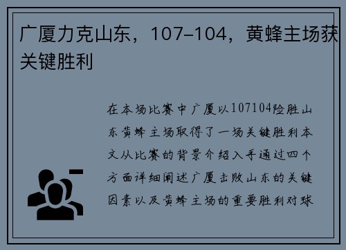 广厦力克山东，107-104，黄蜂主场获关键胜利