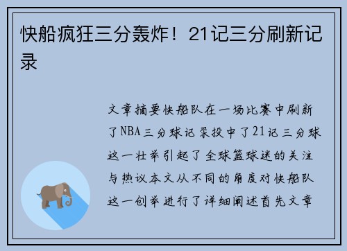 快船疯狂三分轰炸！21记三分刷新记录