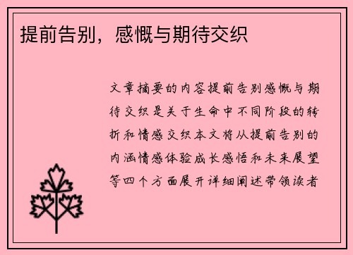 提前告别，感慨与期待交织