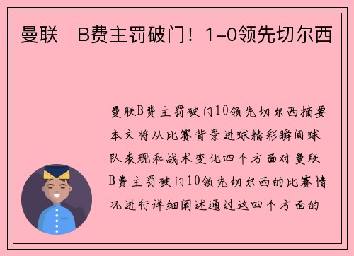曼联⚡B费主罚破门！1-0领先切尔西