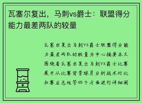 瓦塞尔复出，马刺vs爵士：联盟得分能力最差两队的较量